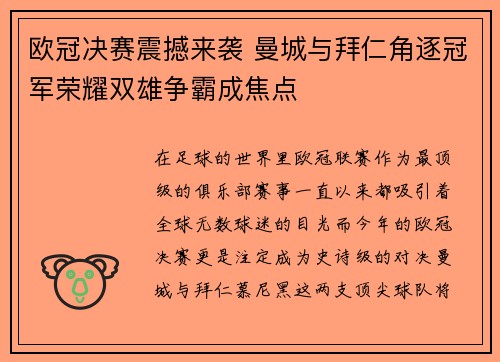 欧冠决赛震撼来袭 曼城与拜仁角逐冠军荣耀双雄争霸成焦点