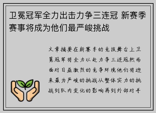 卫冕冠军全力出击力争三连冠 新赛季赛事将成为他们最严峻挑战