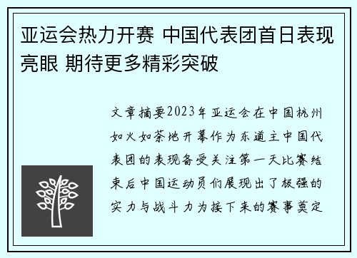 亚运会热力开赛 中国代表团首日表现亮眼 期待更多精彩突破