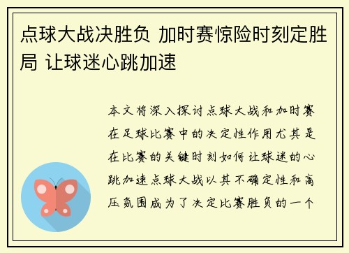 点球大战决胜负 加时赛惊险时刻定胜局 让球迷心跳加速