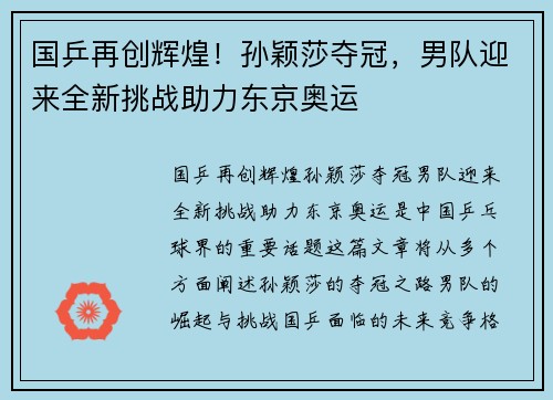 国乒再创辉煌！孙颖莎夺冠，男队迎来全新挑战助力东京奥运