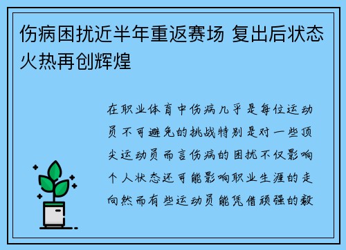 伤病困扰近半年重返赛场 复出后状态火热再创辉煌