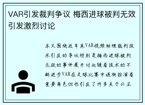 VAR引发裁判争议 梅西进球被判无效引发激烈讨论