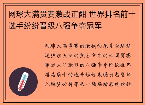 网球大满贯赛激战正酣 世界排名前十选手纷纷晋级八强争夺冠军