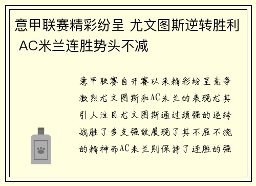 意甲联赛精彩纷呈 尤文图斯逆转胜利 AC米兰连胜势头不减