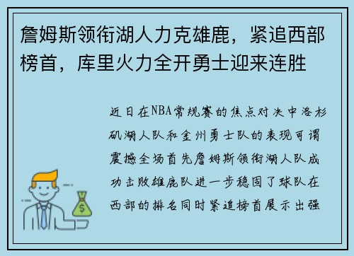 詹姆斯领衔湖人力克雄鹿，紧追西部榜首，库里火力全开勇士迎来连胜