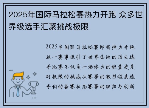 2025年国际马拉松赛热力开跑 众多世界级选手汇聚挑战极限
